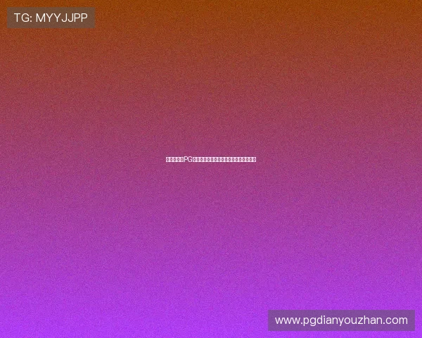 新手必看：PG国际平台开户的详细操作流程与注意事项